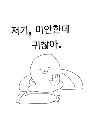 저기 미안한데 귀찮아 짤